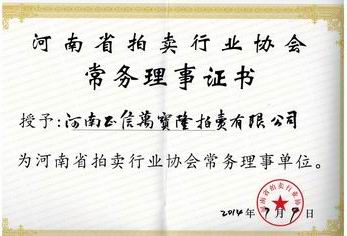 河南省拍卖协会理事单位